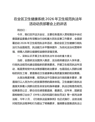 在全区卫生健康系统2026年卫生规范执法年活动动员部署会上的讲话