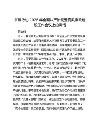 在区政协2026年全面从严治党暨党风廉政建设工作会议上的讲话