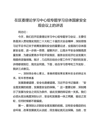 在区委理论学习中心组专题学习总体国家安全观会议上的讲话
