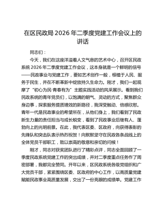 在区民政局2026年二季度党建工作会议上的讲话