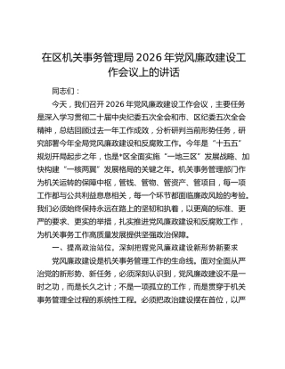 在区机关事务管理局2026年党风廉政建设工作会议上的讲话