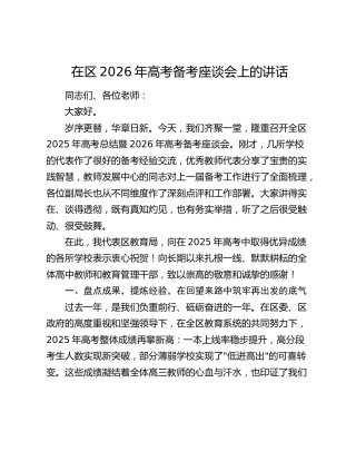 在区2026年高考备考座谈会上的讲话