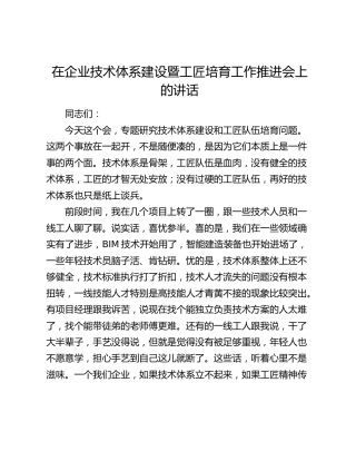 在企业技术体系建设暨工匠培育工作推进会上的讲话