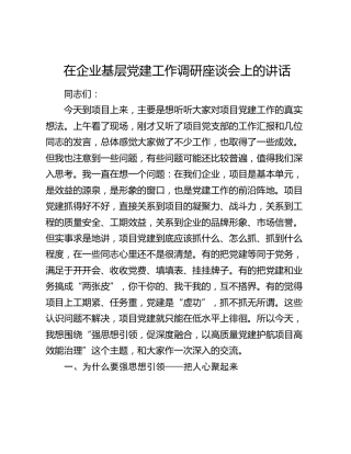 在企业基层党建工作调研座谈会上的讲话