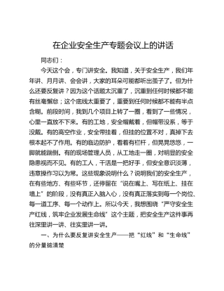 在企业安全生产专题会议上的讲话