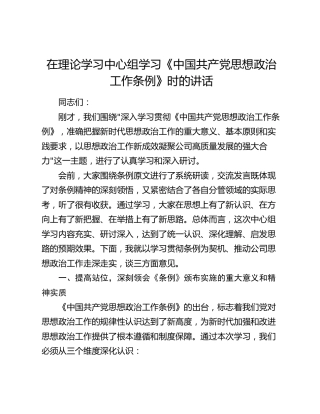 在理论学习中心组学习《中国共产党思想政治工作条例》时的讲话