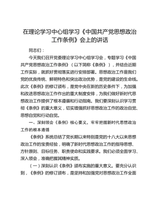 在理论学习中心组学习《中国共产党思想政治工作条例》会上的讲话