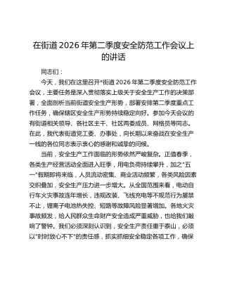 在街道2026年第二季度安全防范工作会议上的讲话