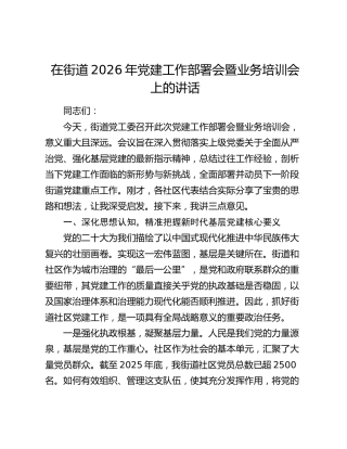在街道2026年党建工作部署会暨业务培训会上的讲话