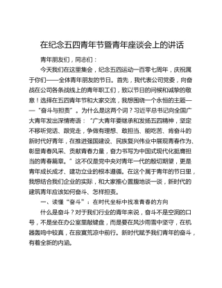 在纪念五四青年节暨青年座谈会上的讲话