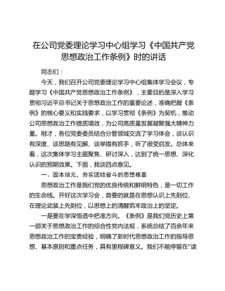 在公司党委理论学习中心组学习《中国共产党思想政治工作条例》时的讲话