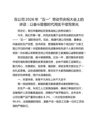 在公司2026年“五一”劳动节庆祝大会上的讲话：以奋斗致敬时代 用实干续写荣光