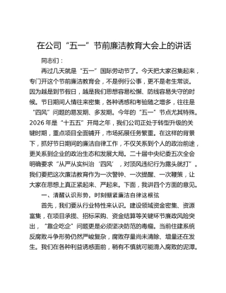 在公司“五一”节前廉洁教育大会上的讲话