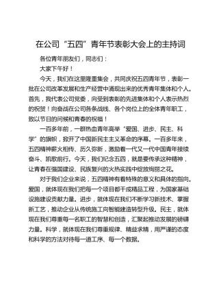 在公司“五四”青年节表彰大会上的主持词