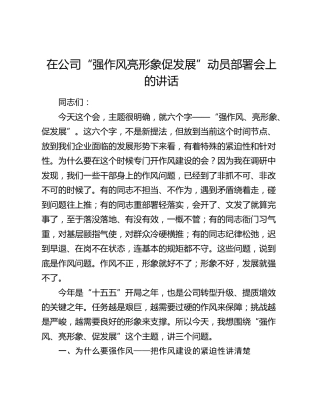 在公司“强作风 亮形象 促发展”动员部署会上的讲话