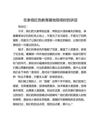 在参观红色教育基地现场时的讲话