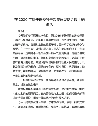 在2026年新任职领导干部集体谈话会议上的讲话