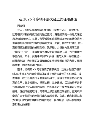 在2026年乡镇干部大会上的任职讲话