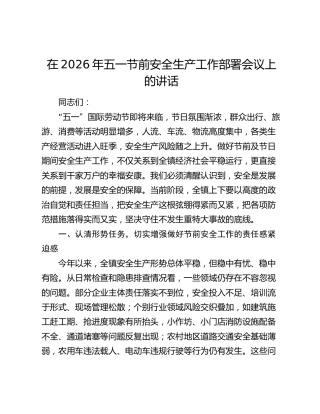 在2026年五一节前安全生产工作部署会议上的讲话