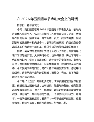 在2026年五四青年节表彰大会上的讲话