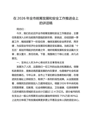在2026年全市统筹发展和安全工作推进会上的讲话稿