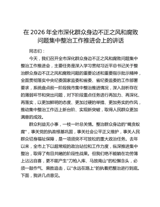 在2026年全市深化群众身边不正之风和腐败问题集中整治工作推进会上的讲话