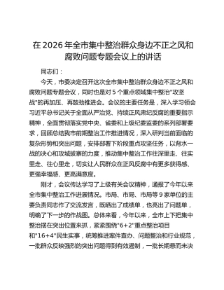 在2026年全市集中整治群众身边不正之风和腐败问题专题会议上的讲话