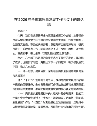在2026年全市高质量发展工作会议上的讲话稿