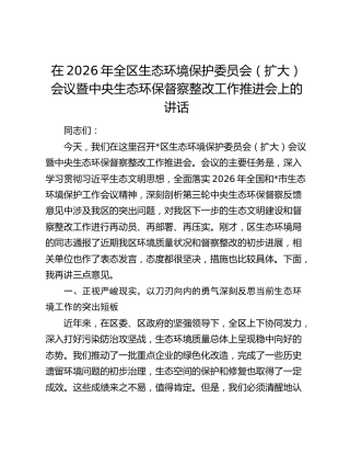 在2026年全区生态环境保护委员会（扩大）会议暨中央生态环保督察整改工作推进会上的讲话