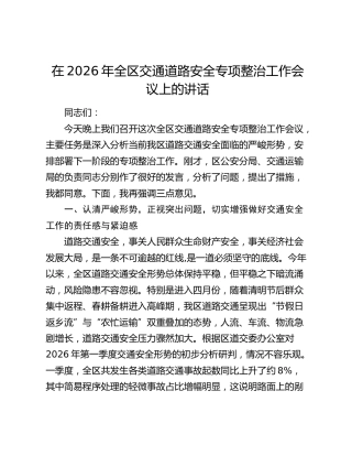在2026年全区交通道路安全专项整治工作会议上的讲话