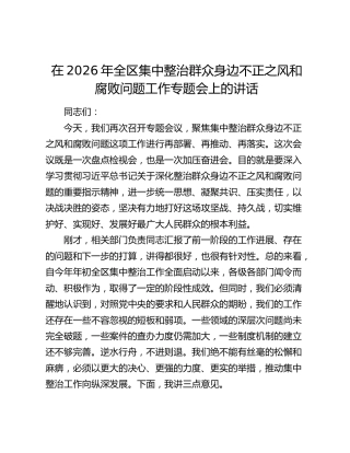 在2026年全区集中整治群众身边不正之风和腐败问题工作专题会上的讲话