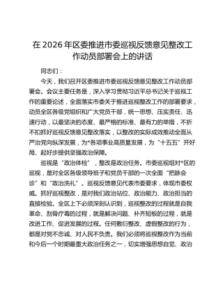 在2026年区委推进市委巡视反馈意见整改工作动员部署会上的讲话