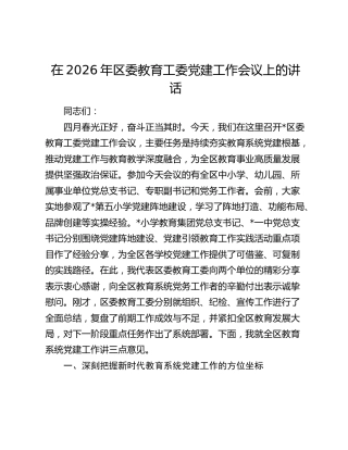在2026年区委教育工委党建工作会议上的讲话