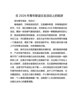 在2026年青年联谊交友活动上的致辞