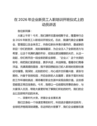 在2026年企业新员工入职培训开班仪式上的动员讲话