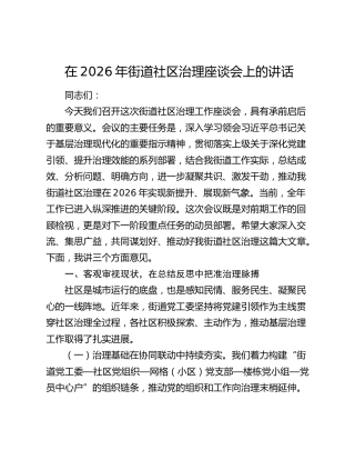在2026年街道社区治理座谈会上的讲话