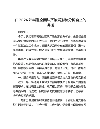 在2026年街道全面从严治党形势分析会上的讲话