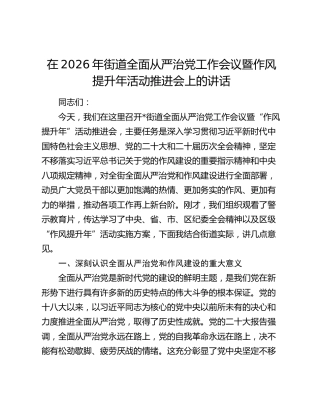 在2026年街道全面从严治党工作会议暨作风提升年活动推进会上的讲话