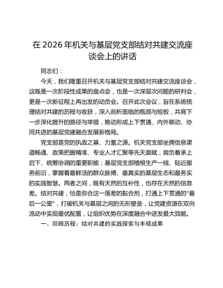 在2026年机关与基层党支部结对共建交流座谈会上的讲话