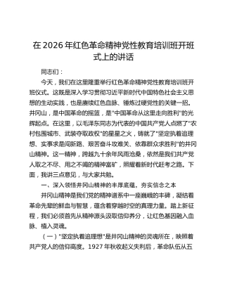 在2026年红色革命精神党性教育培训班开班式上的讲话