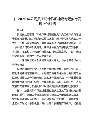在2026年公司员工纪律作风建设专题教育党课上的讲话