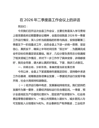 在2026年二季度县工作会议上的讲话