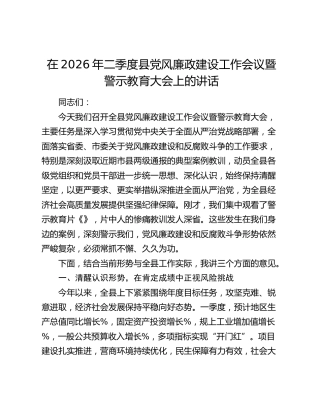 在2026年二季度县党风廉政建设工作会议暨警示教育大会上的讲话