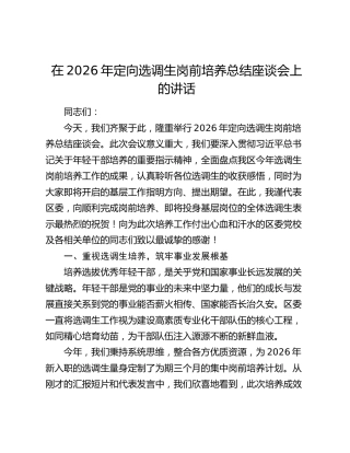 在2026年定向选调生岗前培养总结座谈会上的讲话