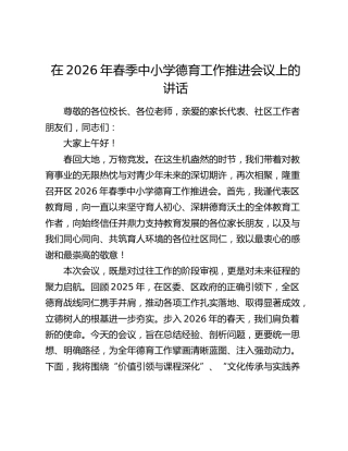 在2026年春季中小学德育工作推进会议上的讲话