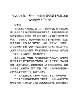 在2026年“五一”节前全局党员干部集体廉政谈话会上的讲话