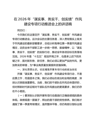 在2026年“谋实事、务实干、创实绩”作风建设专项行动推进会上的讲话稿