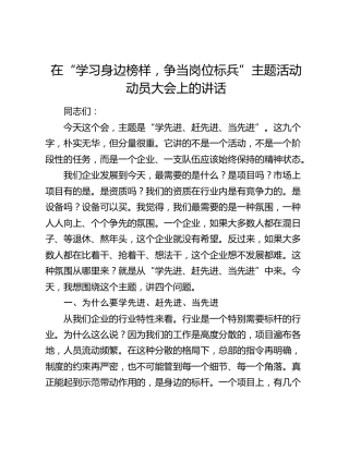 在“学习身边榜样，争当岗位标兵”主题活动动员大会上的讲话