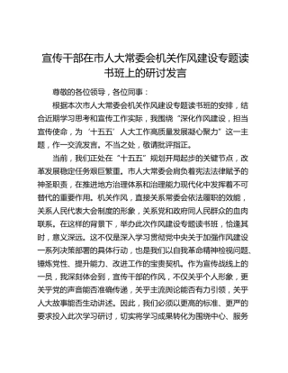 宣传干部在市人大常委会机关作风建设专题读书班上的研讨发言