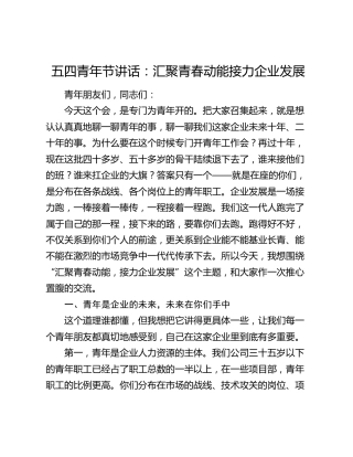 五四青年节讲话：汇聚青春动能 接力企业发展